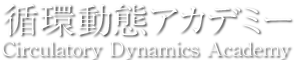 循環動態アカデミー　〜Circulatory Dynamics Academy〜 ロゴ